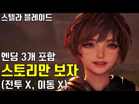 스텔라 블레이드 스토리 (노멀엔딩, 배드엔딩, 진엔딩 포함)