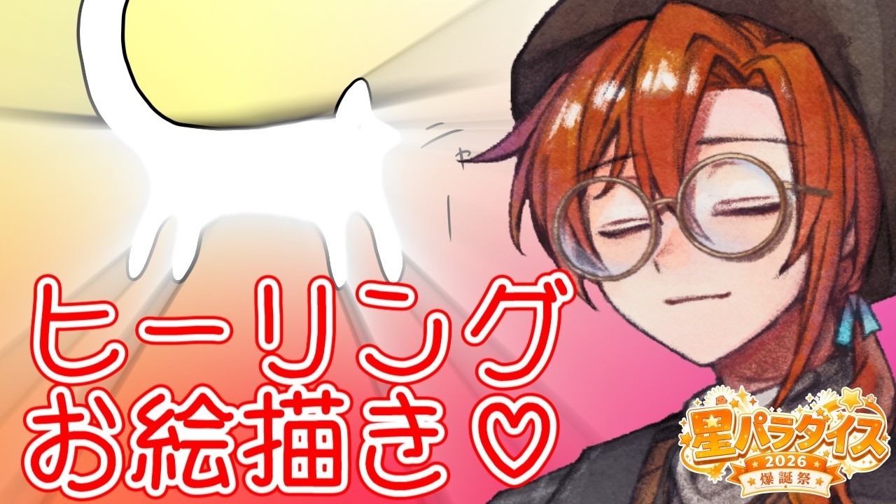帰ってきた！！ヒーリングお絵描き！！【#星乃歌カズ爆誕祭2026 】