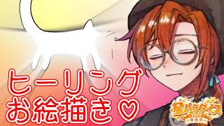帰ってきた！！ヒーリングお絵描き！！【#星乃歌カズ爆誕祭2026 】
