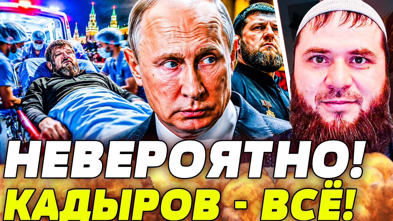 💥СРОЧНО! КАДЫРОВ НА ВОЛОСКЕ ОТ СМЕРТИ?! ВОТ И ВСЁ! ПУТИН УЖЕ НАШЕЛ ЗАМЕНУ! ШОК