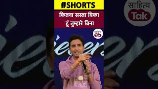 Kumar Vishwas कितना सस्ता बिका हूं तुम्हारे बिना | KV Sammelan | Kumar Vishwas Love Poetry | #shorts
