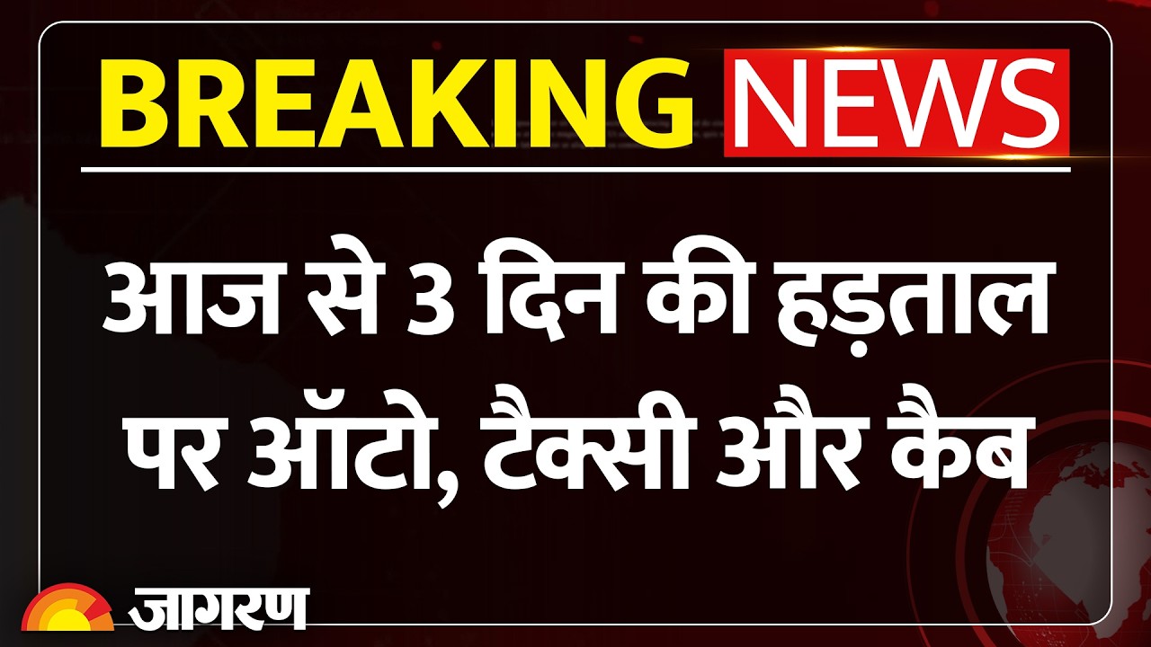 Delhi Auto Taxi Strike: आज से 3 दिन की हड़ताल पर ऑटो, टैक्सी और कैब। Petrol Diesel Price Hike