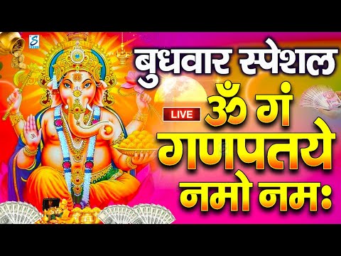 LIVE : रविवार स्पेशल : गणेश मंत्र-Ganesh Mantra ॐ गं गणपतये नमो नमः|Om Gan Ganpataye Namo Namah