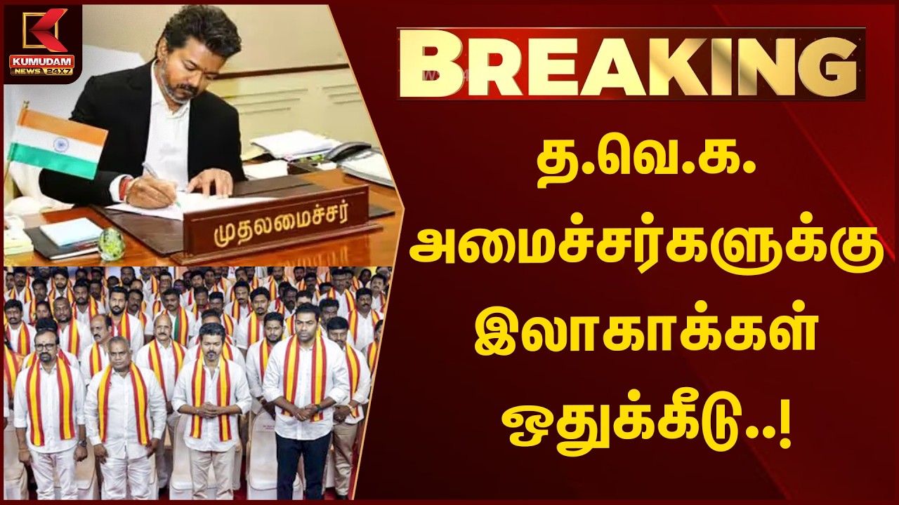 #BREAKING : த.வெ.க. அமைச்சர்களுக்கு இலாகாக்கள் ஒதுக்கீடு..! | CM Vijay | TVK | MLA | Kumudam