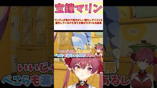 ヴィヴィが自分の恥ずかしい話をしてぺこらを励ましているのを見て主語が大きくなる船長 #shorts #ホロライブ #切り抜き #vtuber #宝鐘マリン #兎田ぺこら #ホロ切り抜き