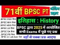 71 BPSC 2025 में BPSC द्वारा आयोजित सभी Exam के History क�
