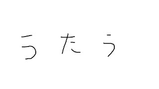 うたう(飲酒)のサムネイル