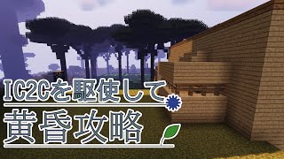【Minecraft】IC2Cを駆使して黄昏攻略 Part2【1.12.2】