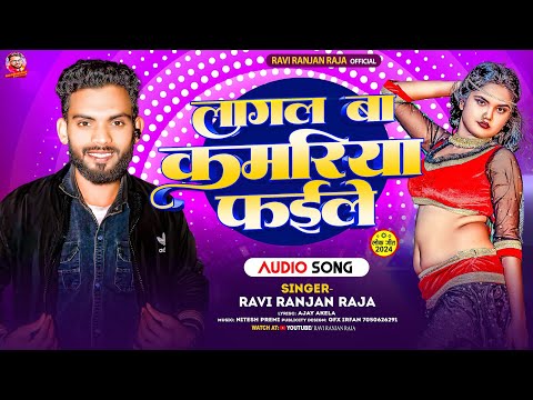 #New Song लागल बा कमरिया फाईले #Ravi Ranjan Raja Bhojpuri #viral_video Lagal ba Kamariya Faile #2024