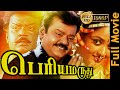 Periya Marudhu Vijayakanth Ranjitha Ilayaraja Tamil Full HD Movie