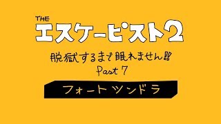 エスケーピスト2 フォートツンドラ#7