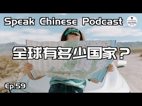 全球有多少個國家 ？