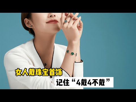 戴首飾