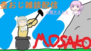【Gettting Over It】壺おじしながらのんびり雑談【ゲーム下手女】
