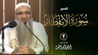 2 | تفسير سورة الانفطار | الشيخ أ.د أحمد النقيب image