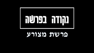 נקודה בפרשה: מצורע - מהי הבעיה בלשון הרע ורכילות?    (הרב ארז עויזר גזית)