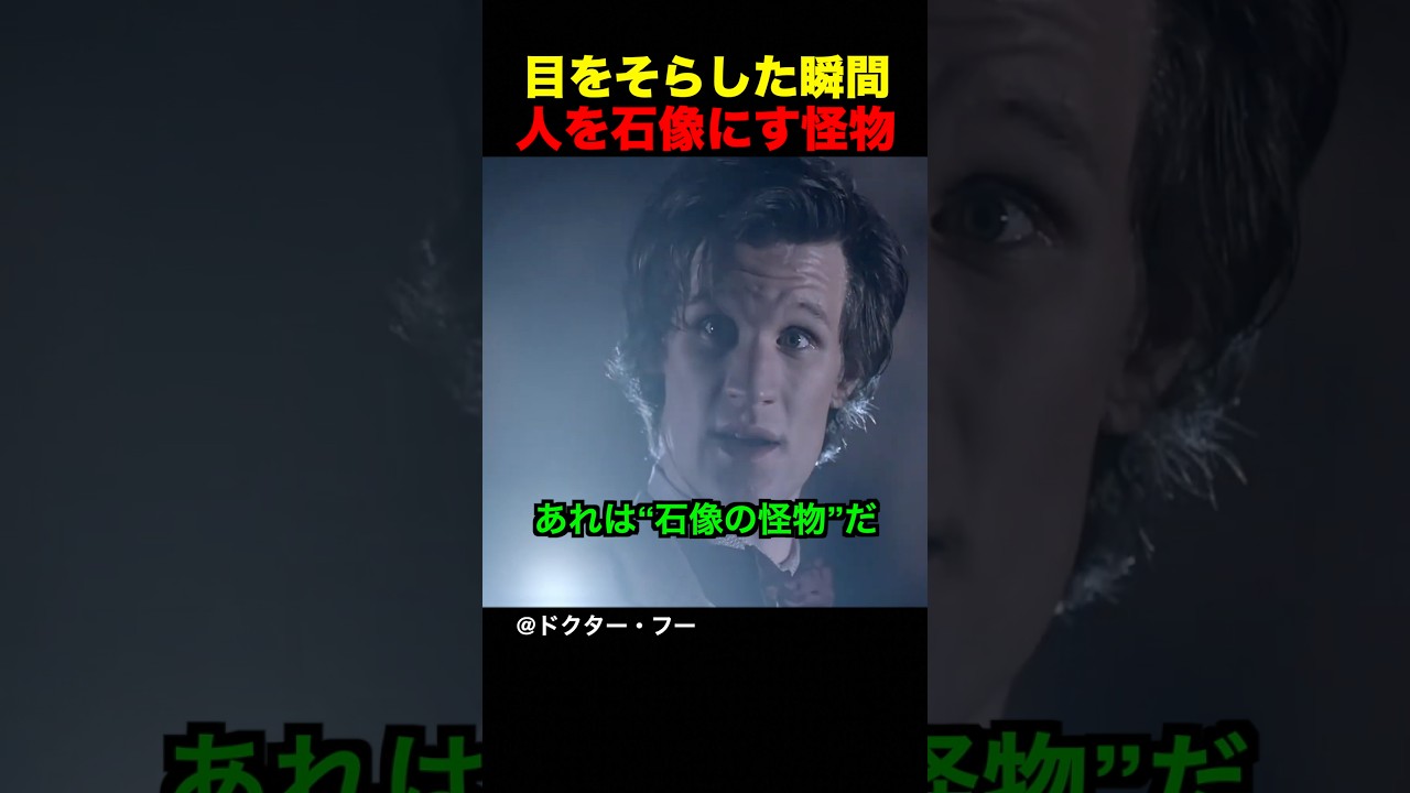 目をそらした瞬間人を石像にす怪物