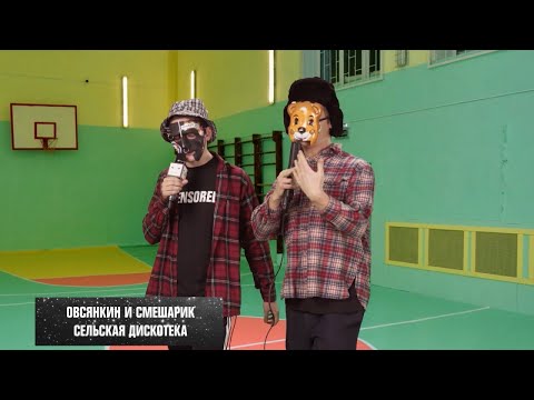 Video thumbnail for Сельская дискотека (Главхит) (Rural disco (Main hit))