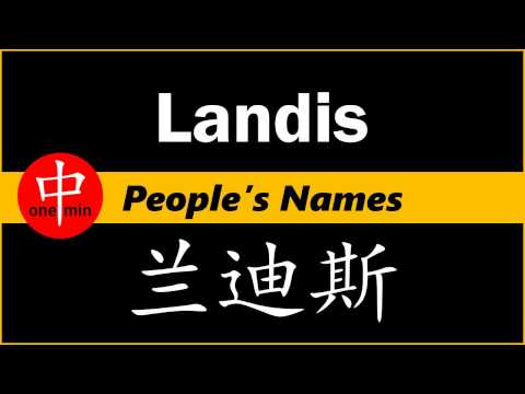 How to Say Your Name LANDIS in Chinese?