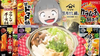 鍋の素10種食べ比べしたらどれが一番おいしい? 鍋の素10種食べ比べしたらどれが一番おいしい?