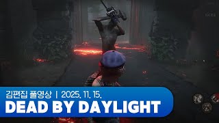 데바데 처음 해보는 뇌 | DEAD BY DAYLIGHT 251115 (w. 러끼, 마레 플로스, 모치즈키 카에데, 부쿠키, 장마군)