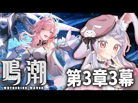 【 #鳴潮】完全初見!第3章3幕!エイメスかわいい!でもガチャに今いない【#wutheringwaves】【秋月フラム/個人Vtuber】