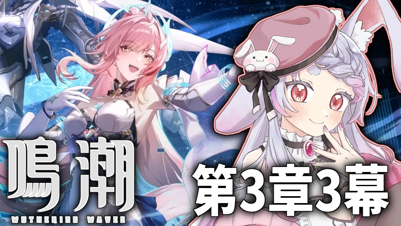 【 #鳴潮】完全初見！第3章3幕！エイメスかわいい！でもガチャに今いない【#wutheringwaves】【秋月フラム/個人Vtuber】