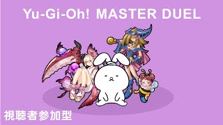#60【遊戯王マスターデュエル】あの頃の遊戯王対戦！1期~7期で対応します！【うさぎるてぃ】