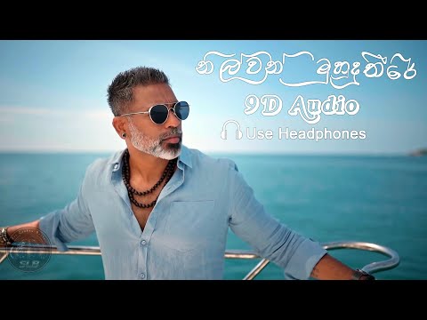 Nilwan Muhudu Theere (නිල්වන් මුහුදු තීරේ) |Hector Dias Ft.-9D Audio 🎧  (Mix By Sri Lankan Beats)