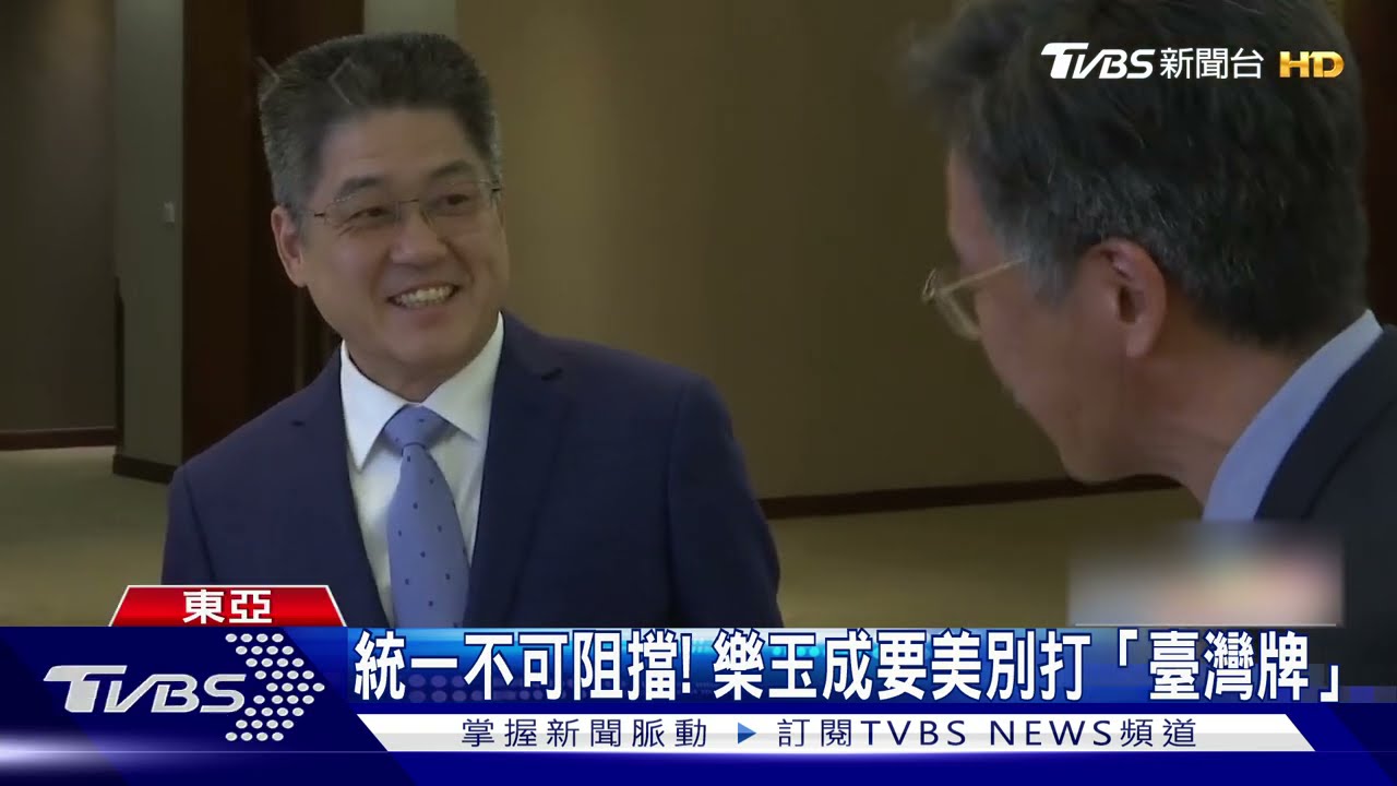 國家統一不可阻擋! 樂玉成要美國別打「臺灣牌」