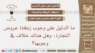 صورة ما الدليل على وجوب زكاة عروض التجارة، وهل هناك خلاف في وجوبها؟ الشيخ صالح بن فوزان الفوزان