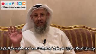 254 - من سنن الصلاة - مازاد على قول "ربنا ولك الحمد" بعد القيام من الركوع - عثمان الخميس