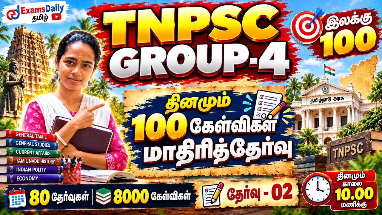 TNPSC 2027 - Group 4 | 100 கேள்விகள் – அதிரடி மாதிரித்தேர்வு 💥 | தேர்