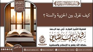 كيف نفرق بين الحزبية والسنة؟ / الشيخ رشاد الضالعي image