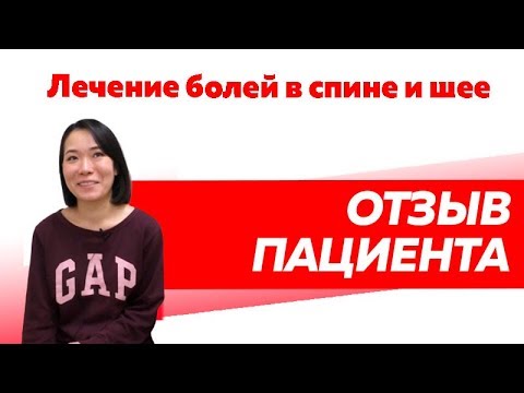 Отзыв Rekinetix.Лечение болей в спине и шее.
