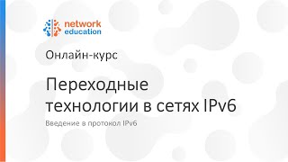 Введение в IPv6: 09 — Переходные технологии