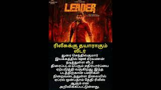 Download lagu ரிலீசுக்கு தயாராகும் லீடர்#leader #newfilm mp3