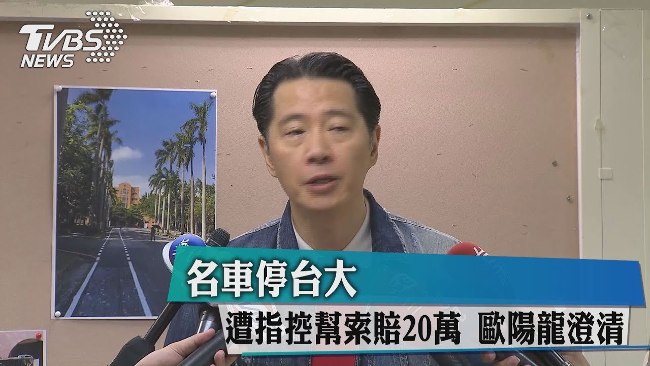 幫違停車主施壓台大索賠? 歐陽龍澄清:子虛烏有
