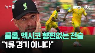 클롭, 멕시코 혹평…"형편없는 전술, 1류 경기 아니다" / JTBC 뉴스룸