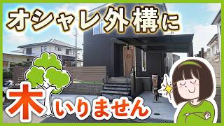 植栽いらない人絶対見て👀"木ゼロ"でもオシャレな外構を作る4つのコツ🌲✨
