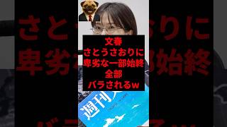文春さとうさおりに卑劣な一部始終全部バラされるw