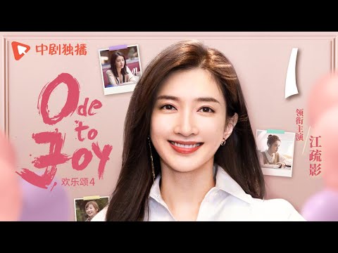 欢乐颂4 EP01｜Ode to Joy 01（江疏影、杨采钰、张佳宁、窦骁 领衔主演）