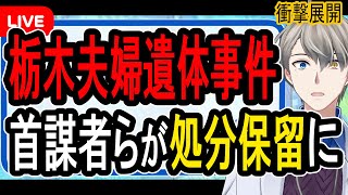 【栃木・那須町夫婦遺体事件】殺人罪に問えない?…首謀者も処分保留で任意捜査へ…検察の異例判断の裏側について【Vtuber解説】