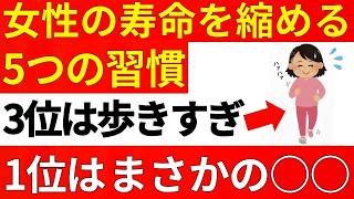 女性の寿命を縮める今すぐやめるべき5つの習慣。3位は歩きすぎること、1位はまさかの〇〇【医師解説】