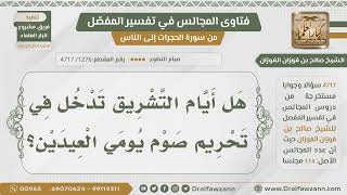 [1276- 4717] هل يحرم صيام أيام التشريق ؟ - الشيخ صالح الفوزان image