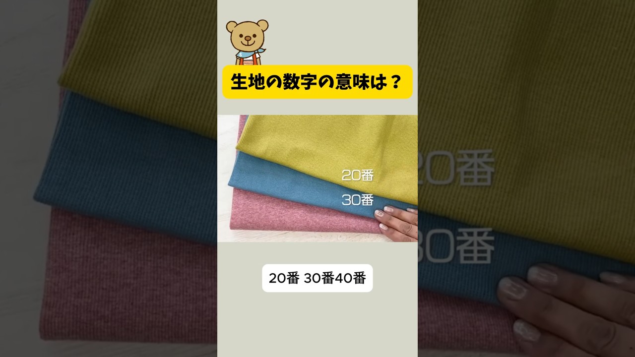 生地の数字の意味は？ #ミシン #ハンドメイド