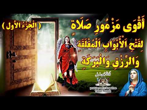أقوى مزمور للرزق والبركة و فتح الأبواب المغلقة 23 (مجرب)  #قناة_جوسبل #جوسبل