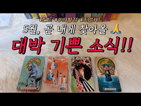 5월, 내게 있을 대박 기쁜 소식!!🎉😮 예언해 드려요.🙏 : 어떤 일일까?, 주의할 점, 조언카드 등 포함❤️
