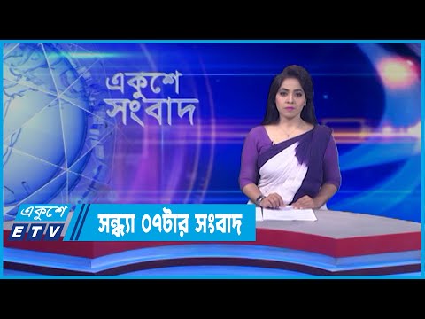 07 PM News || সন্ধ্যা ০৭টার সংবাদ || 17 April 2022