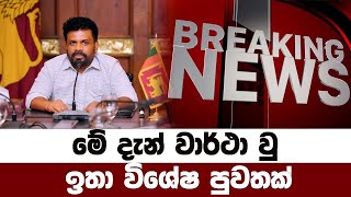මේ දැන් වාර්තාවූ පුවතක් 🔴 BREAKING NEWS | Ada Derana News live | Hiru News | Sri Lanka | anura